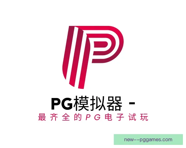 知道PG模拟器